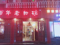 门面-百年老扣碗(沙坪坝店)