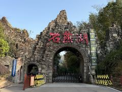 -石燕湖生态旅游景区