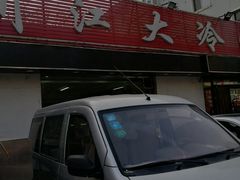 -川江大冷面