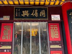 -同得兴 Since·1995 传统苏式面馆(十全街店)