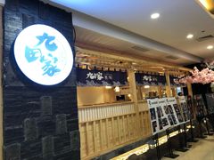 -九田家黑牛烤肉料理(石路天虹店)