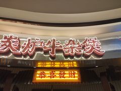 -沙胆彪炭炉牛杂煲(上海日月光广场店)