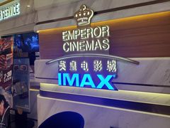 -英皇电影城(英皇集团中心IMAX店)