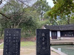 -兰亭风景区