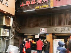 门面-朱记小郑酥烧饼(建康路店)