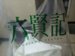 -六贤记(杭州龙湖滨江天街店)