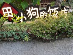 -田小狗的饭店(才子佳郡店)