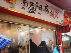-湖南益阳麻辣烫(棠东丰华街店)