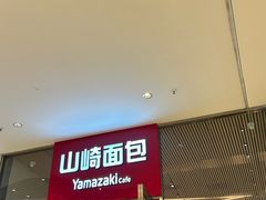 -山崎面包(苏州中心店)