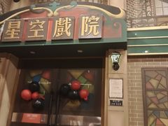 -星空密室·精选(天一豪景店)