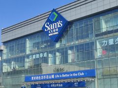-山姆会员商店(亦庄创意生活广场店)