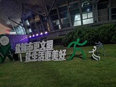 -杭州城北体育公园