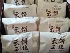 -嘉华鲜花饼·现烤(昆明老街店)