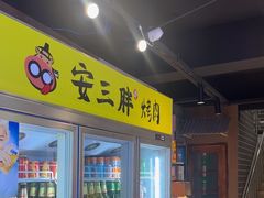 -安小胖韩国烤肉(财富广场画苑小区店)