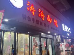 -涛涛面馆