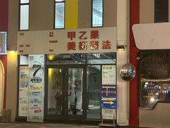 -甲乙果 美术书法(通州校区)