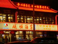 门面-峨嵋酒家(地安门店)