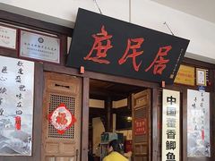 -庶民居中餐馆(花土店)