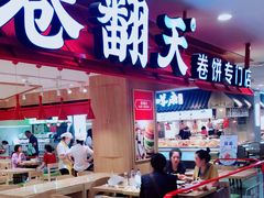 -卷翻天·卷饼(欧亚商都店)