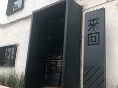 门面-来回·咖啡(钟村咖啡豆店)
