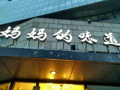 -妈妈的味道(工人体育场东路店)