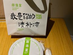 -椰语堂·海南清补凉(中山骑楼店)