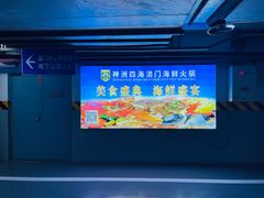 -神洲四海大酒楼(王府井澳门中心店)