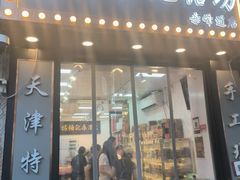 -桑记糖坊(五大道店)