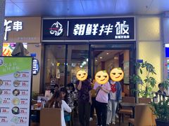 门面-金石陈朝鲜拌饭(东城万达店)