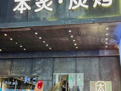 -本炙炭烤·蒲烧活鳗料理店(金沙洲店)