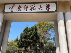 -云南师范大学(一二一西南联大校区)