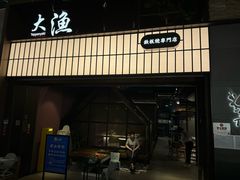 门面-大渔铁板烧(大悦城店)