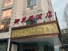 -上海御花园酒店