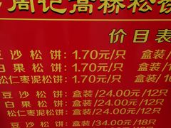 菜单-周记高桥松饼制作坊