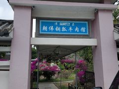 门面-朝伟清真铜瓢牛肉馆(三十年老·店)