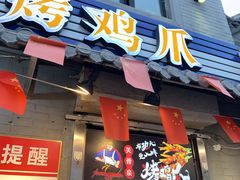 门面-芙蓉泉·烤鸡爪(芙蓉街店)