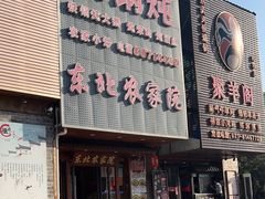 -东北农家院·铁锅炖(莘庄店)