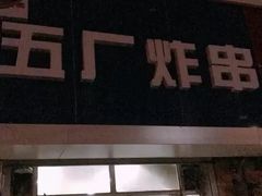 -五厂炸串(四流南路店)