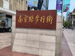 -南京路步行街