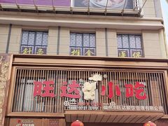 -旺达·福州菜(正大广场店)