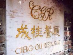 成桂西餐厅(河北路店)-成桂西餐厅·42年的味道(五大道疙瘩楼店)