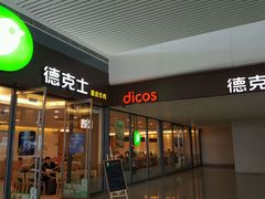 门面-德克士(南昌西店)