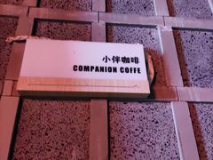 -COMPANION COFFEE小伴咖啡