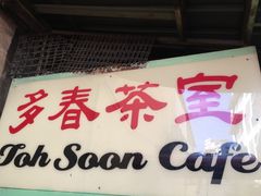 -多春茶室