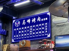 -清真·马峰烤肉(小学习北巷店)