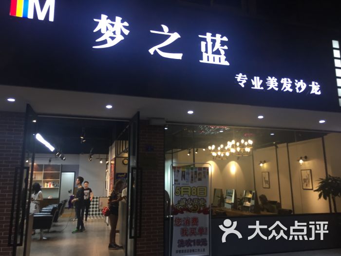 梦之蓝专业美发沙龙(九天店)门面图片 第43张