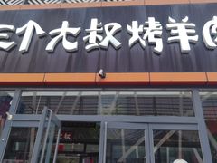 门面-三个大叔东北烧烤·砂锅菜(西三旗店)