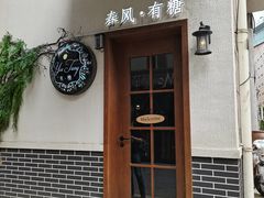 门面-春风·有糖(崇宁路店)