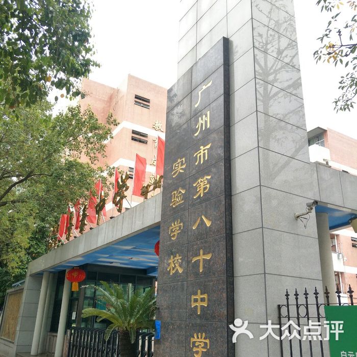 广州市第八十中学实验学校