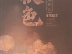 -秋色客家菜(流塘店)